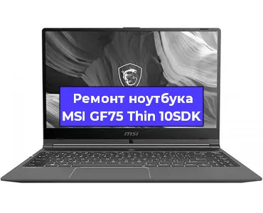Замена видеокарты на ноутбуке MSI GF75 Thin 10SDK в Белгороде